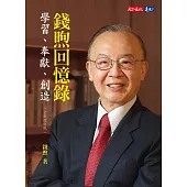 錢煦回憶錄：學習、奉獻、創造(全新增訂版) (電子書)