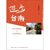 遊步台南：12位藝術家的台南慢時光 (電子書)
