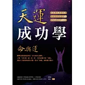 天運成功學命與運：陳興夏教授教您利用「出生的真太陽時」，了解一生的窮、通、富、貴，找出命盤中的「亮點」邁向上天給您的成功之路，找出「缺點」助您趨吉避凶 (電子書)