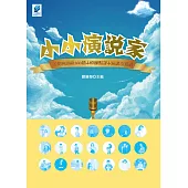 小小演說家 (電子書)