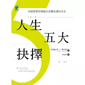 人生五大抉擇：用經濟學原理做出改變命運的決定 (電子書)