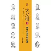 大父母2國外企業家成長課 (電子書)