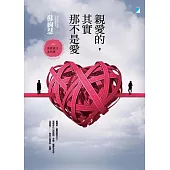 親愛的，其實那不是愛：勇敢放手，走向愛 (電子書)