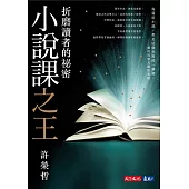 小說課之王：折磨讀者的祕密──華語首席故事教練許榮哲代表作，精確剖析小說創作之謎【電子書獨家收錄影片-許榮哲親解小說閱讀法】 (電子書)