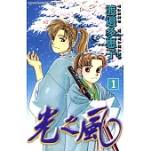光之風(01) (電子書)