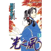 光之風(03) (電子書)