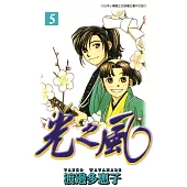 光之風(05) (電子書)
