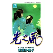 光之風(07) (電子書)