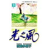 光之風(09) (電子書)