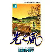 光之風(11) (電子書)