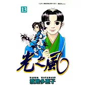 光之風(13) (電子書)