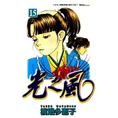 光之風(15) (電子書)