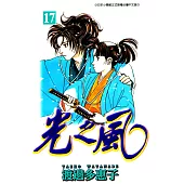 光之風(17) (電子書)