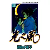 光之風(19) (電子書)