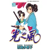 光之風(21) (電子書)