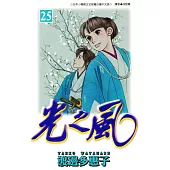 光之風(25) (電子書)