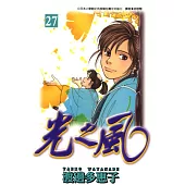 光之風(27) (電子書)