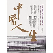 中醫人生：40場思考中醫、探索生命的對話，一個老中醫的問醫、習醫、行醫之路 (電子書)