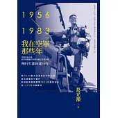 我在空軍那些年(1956-1983) (電子書)