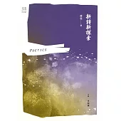 新詩新探索 (電子書)