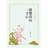 萬疊春山一寸心：古典詩詞論稿 (電子書)