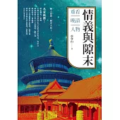 情義與隙末：重看晚清人物 (電子書)