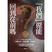「我們」還能回到從前嗎?：認識日本.回望中國.正視當下 (電子書)