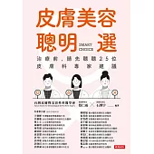 皮膚美容聰明選 (電子書)