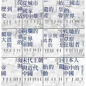 【中國・歷史的長河】(全系列共12冊) (電子書)