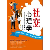 社交心理學：提升你的交際魅力100招 (電子書)