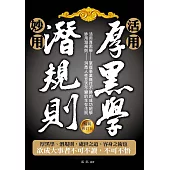 活用厚黑學、妙用潛規則(暢銷修訂版) (電子書)