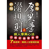 活用厚黑學，妙用潛規則(2)做人厚黑心法 (電子書)