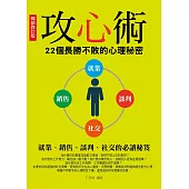 攻心術：22個長勝不敗的心理秘密(暢銷修訂版) (電子書)