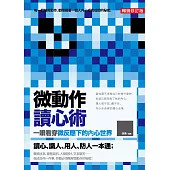 微動作讀心術：一眼看穿微反應下的內心世界(暢銷修訂版) (電子書)