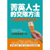 菁英人士的交際方法：談判專家教你攻心術 (電子書)