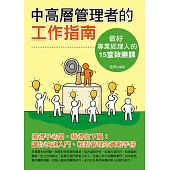 中高層管理者的工作指南：做一個專業經理人的15堂致勝課 (電子書)