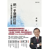 把一手壞牌打好：一個台灣外交官的奮鬥心影錄 (電子書)