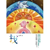 找：你的心在找什麼?問問自己的靈魂怎麼說…… (電子書)