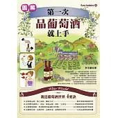 第一次品葡萄酒就上手 (電子書)