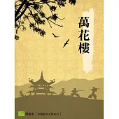 萬花樓 (電子書)