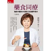 藥食同療：權威中醫師才知道的38道獨門湯方 (電子書)