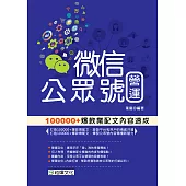 微信公眾號營運：100000+爆款業配文內容速成 (電子書)