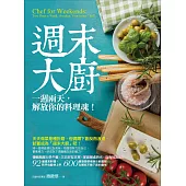 週末大廚：一週兩天，解放你的料理魂! (電子書)