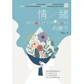 情緒的鏡子 (電子書)