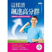 這樣讀 飆進高分群：基測專家林文虎教你如何考高分 (電子書)