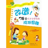 改造!78個天才小學生的成功思維 (電子書)