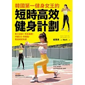 韓國第一健身女王的短時高效健身計劃：肌力訓練+有氧鍛鍊，持續5天，降體脂.雕曲線超有感 (電子書)