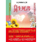 台灣生死書 (電子書)