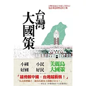 台灣大國策 (電子書)