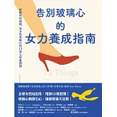告別玻璃心的女力養成指南：拆解性別枷鎖，為女性客製化的13堂心智重訓課 (電子書)